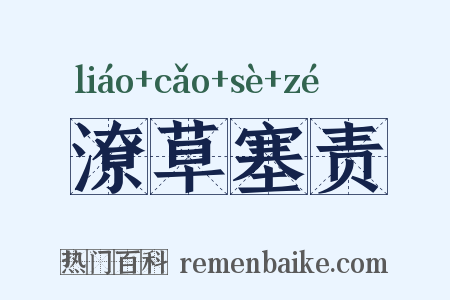 潦草塞责是什么意思的图片